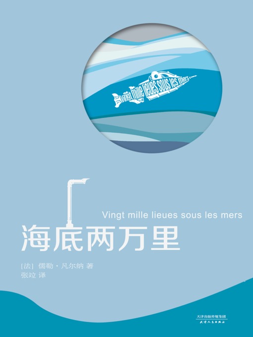 Title details for 海底两万里 by (法)凡尔纳 - Available